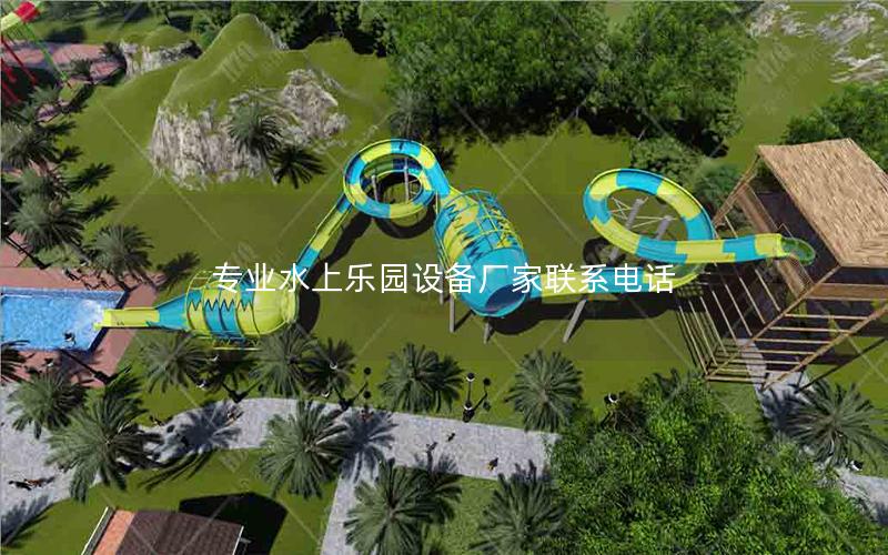 專業(yè)水上樂園設備廠家聯(lián)系電話
