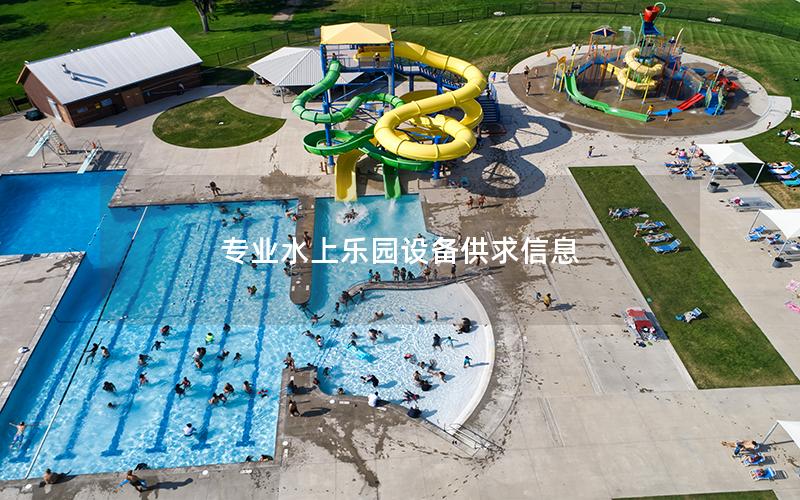專(zhuān)業(yè)水上樂(lè)園設(shè)備供求信息