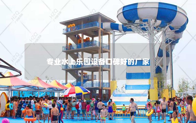 專業(yè)水上樂(lè)園設(shè)備口碑好的廠家
