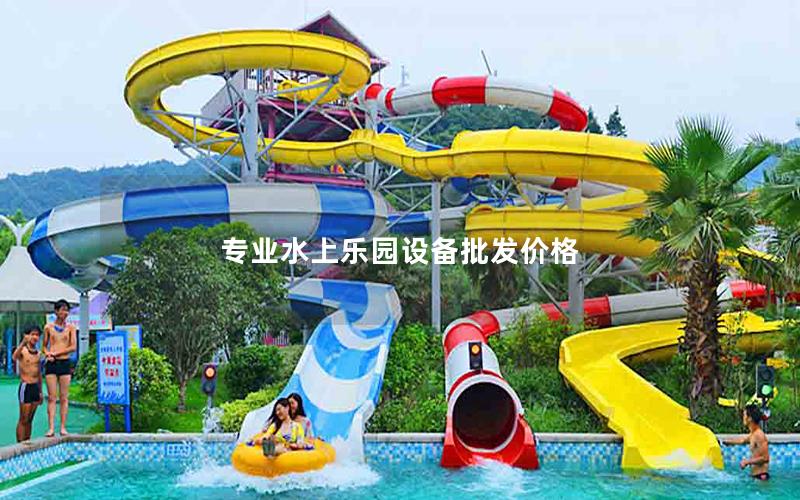 專業(yè)水上樂園設(shè)備批發(fā)價(jià)格