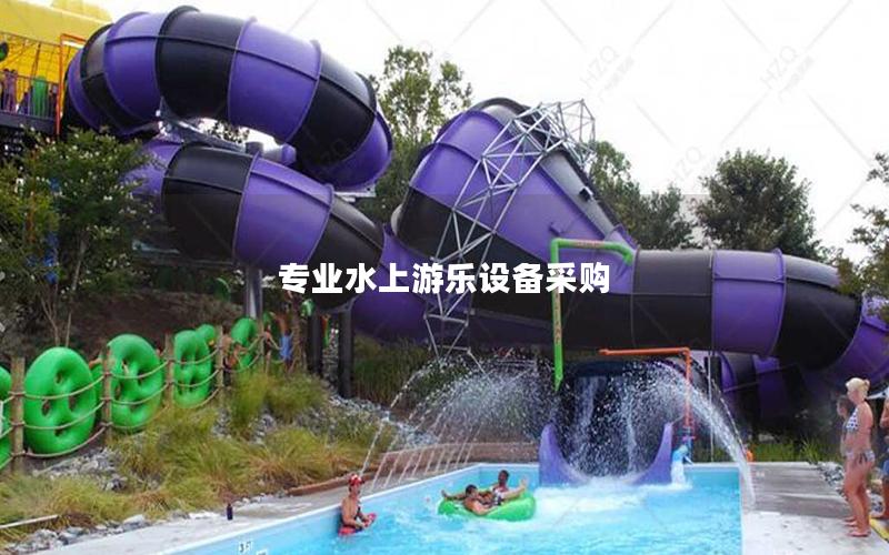 專業(yè)水上游樂設(shè)備采購(gòu)