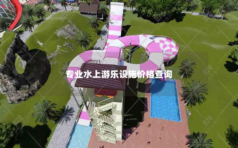 專業水上游樂設施價格查詢