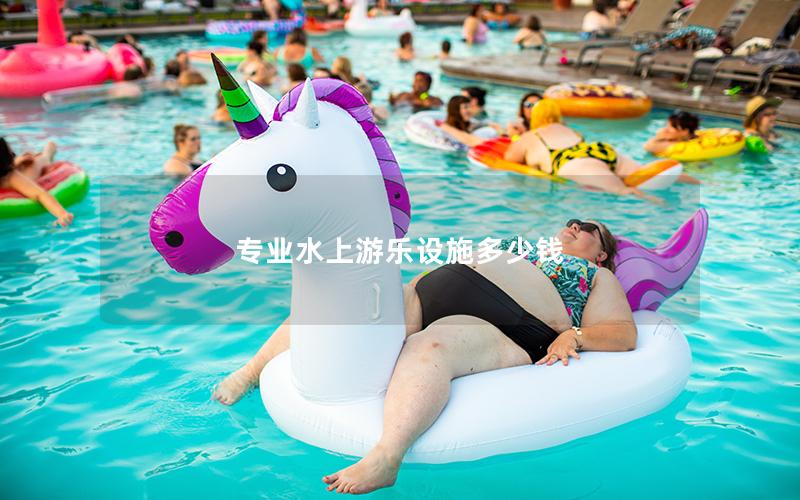 專業(yè)水上游樂(lè)設(shè)施多少錢
