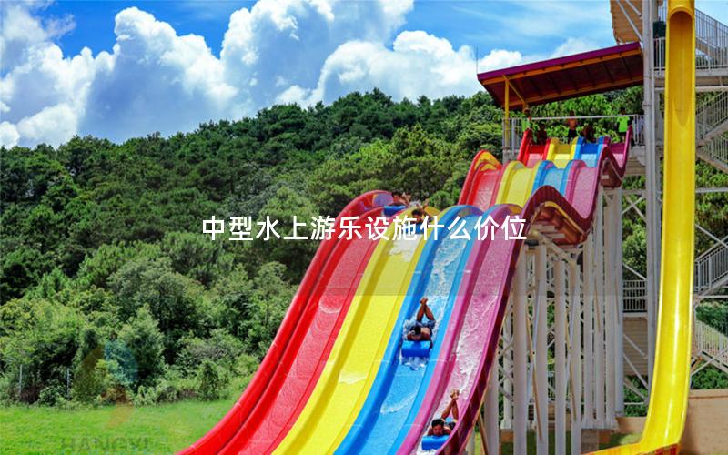 中型水上游樂設(shè)施什么價(jià)位