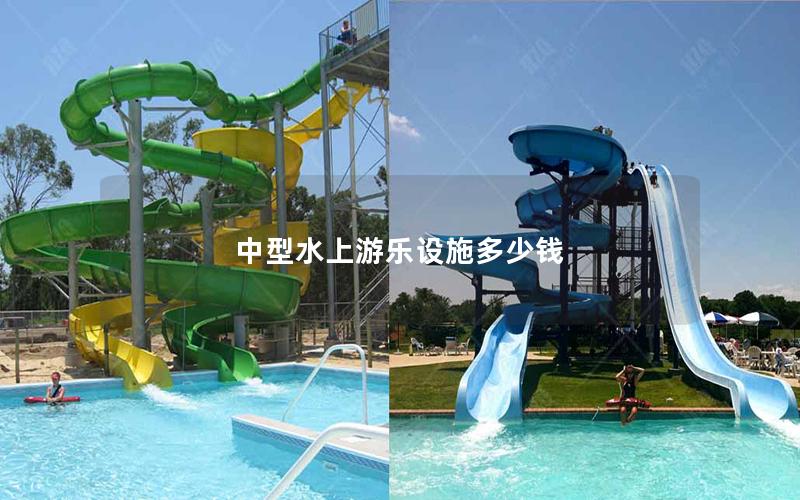 中型水上游樂(lè)設(shè)施多少錢