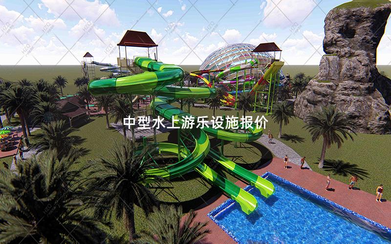 中型水上游樂(lè)設(shè)施報(bào)價(jià)