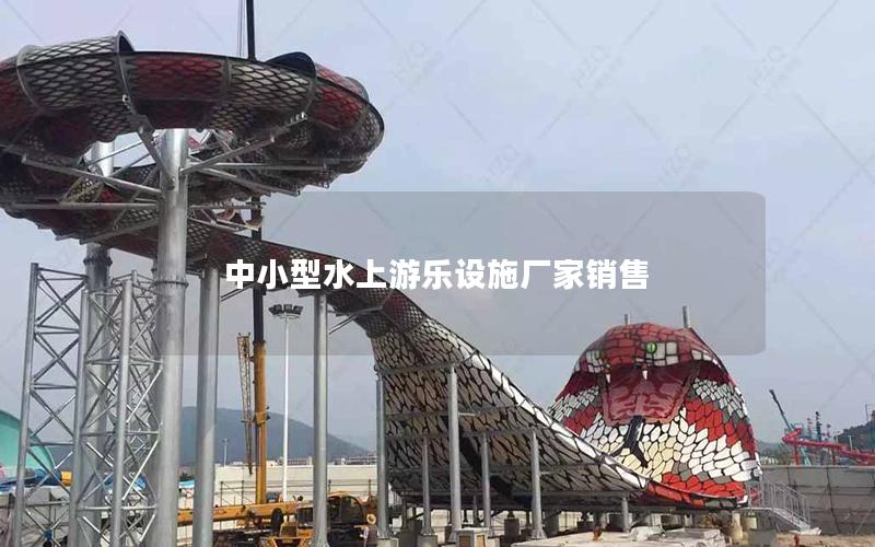中小型水上游樂(lè)設(shè)施廠家銷售