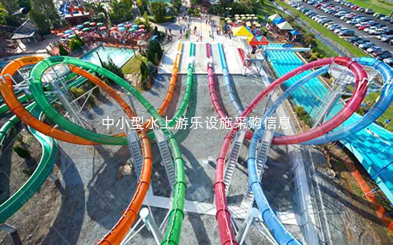 中小型水上游樂設(shè)施采購信息