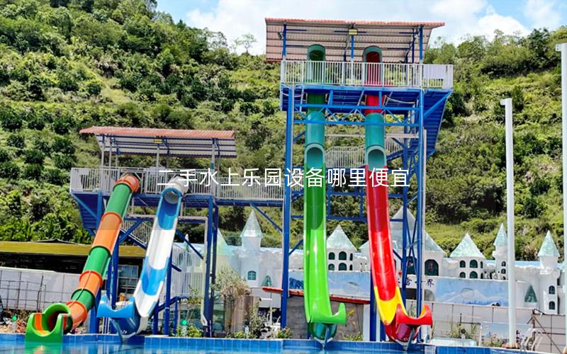 二手水上樂園設(shè)備哪里便宜