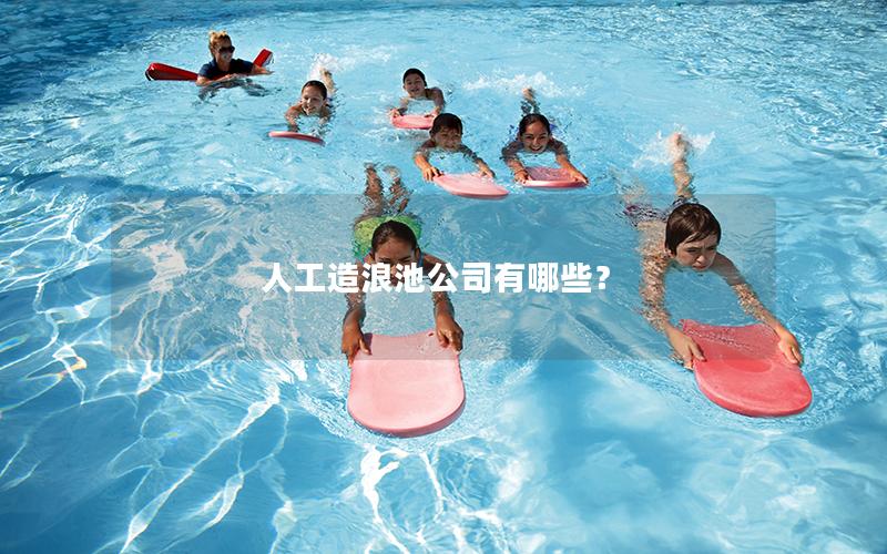 人工造浪池公司有哪些？
