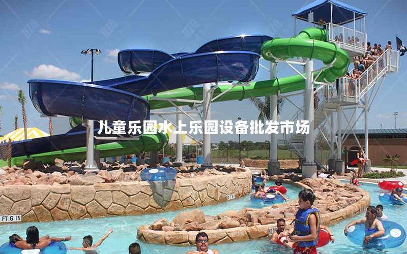 兒童樂(lè)園水上樂(lè)園設(shè)備批發(fā)市場(chǎng)