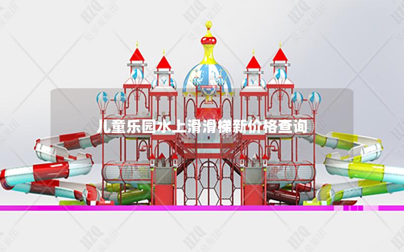 兒童樂(lè)園水上滑滑梯新價(jià)格查詢