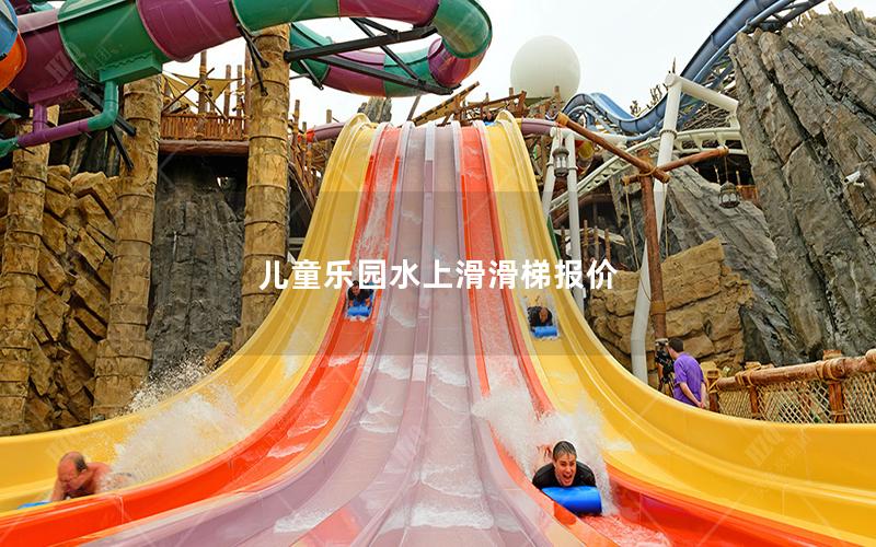 兒童樂(lè)園水上滑滑梯報(bào)價(jià)