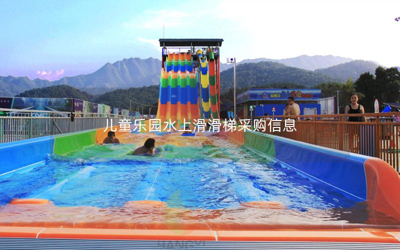 兒童樂(lè)園水上滑滑梯采購(gòu)信息