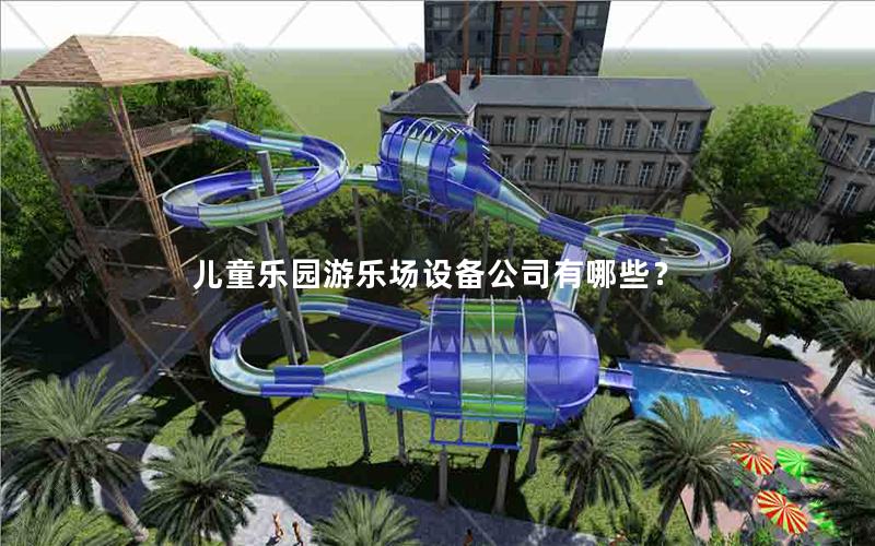 兒童樂園游樂場設備公司有哪些？