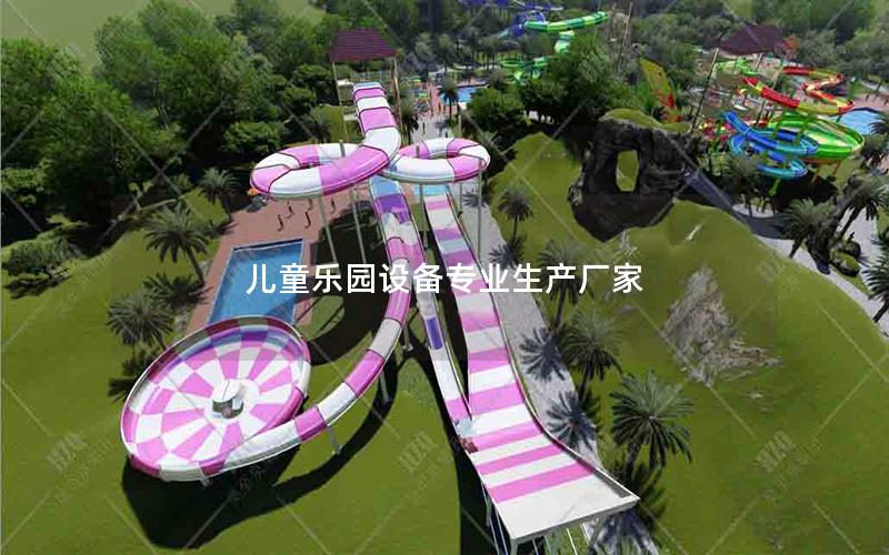 兒童樂園設備專業(yè)生產(chǎn)廠家