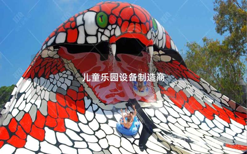 兒童樂(lè)園設(shè)備制造商