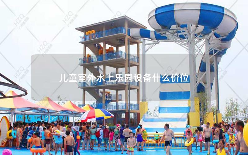 兒童室外水上樂園設(shè)備什么價位