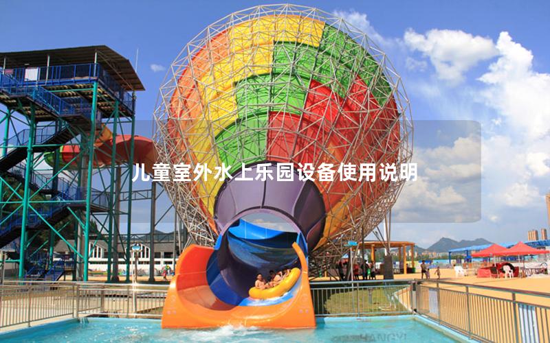 兒童室外水上樂園設備使用說明