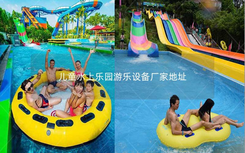 兒童水上樂(lè)園游樂(lè)設(shè)備廠家地址