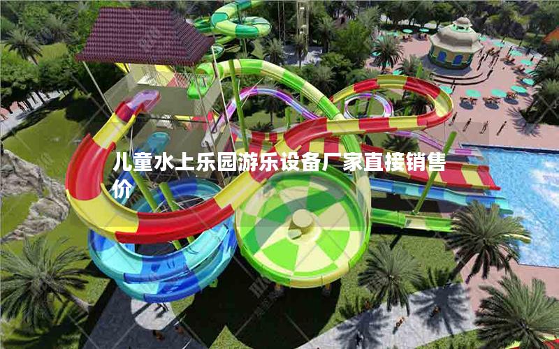 兒童水上樂園游樂設(shè)備廠家直接銷售價(jià)
