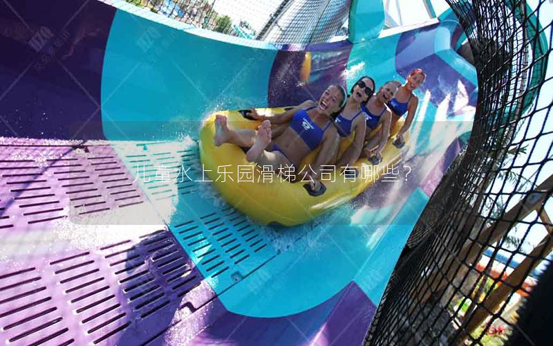 兒童水上樂園滑梯公司有哪些？