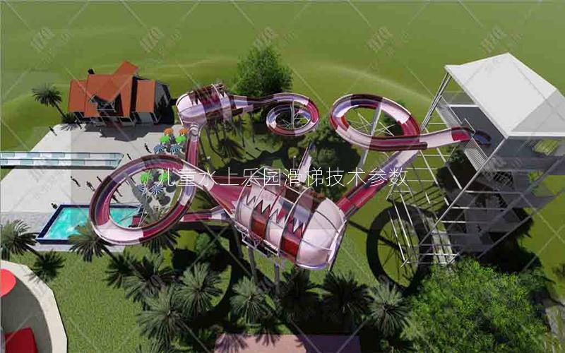 兒童水上樂園滑梯技術參數(shù)