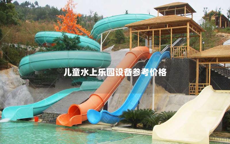 兒童水上樂園設(shè)備參考價(jià)格