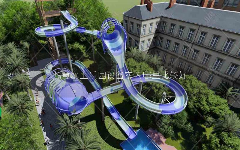 兒童水上樂園設(shè)備室內(nèi)哪里比較好
