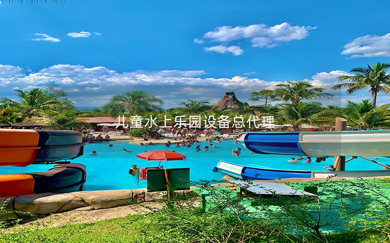 兒童水上樂(lè)園設(shè)備總代理