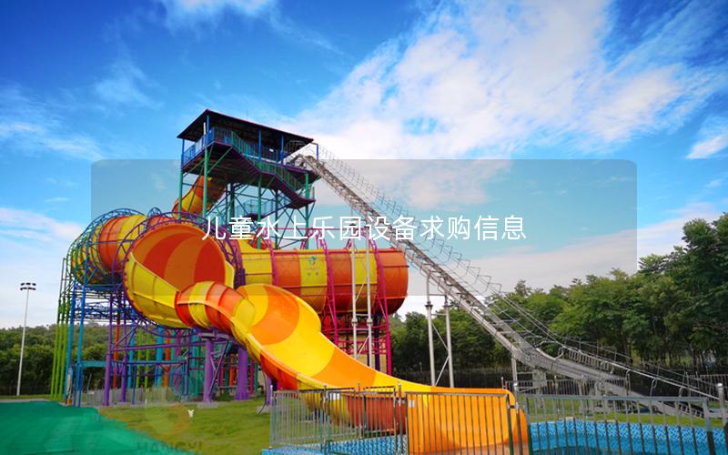 兒童水上樂(lè)園設(shè)備求購(gòu)信息