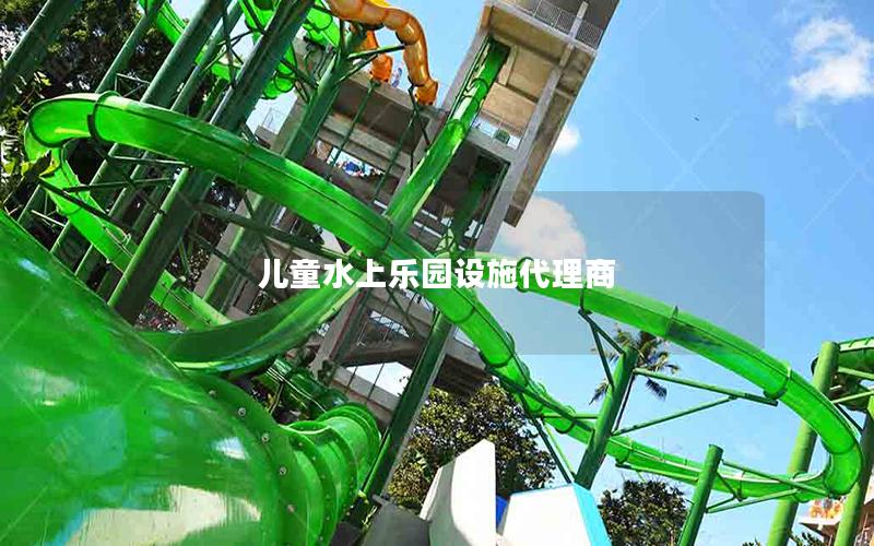 兒童水上樂(lè)園設(shè)施代理商