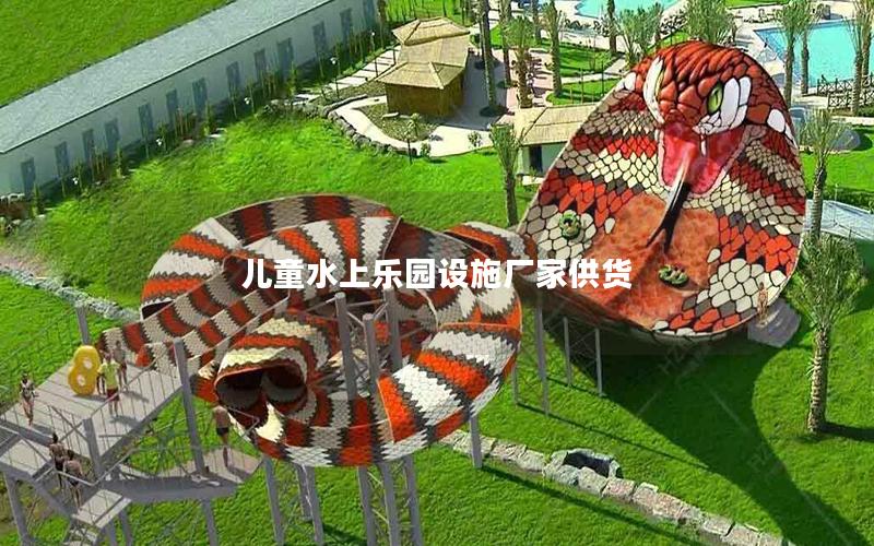 兒童水上樂(lè)園設(shè)施廠家供貨