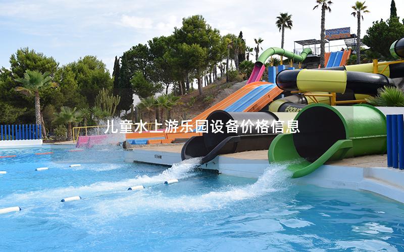 兒童水上游樂(lè)園設(shè)備價(jià)格信息