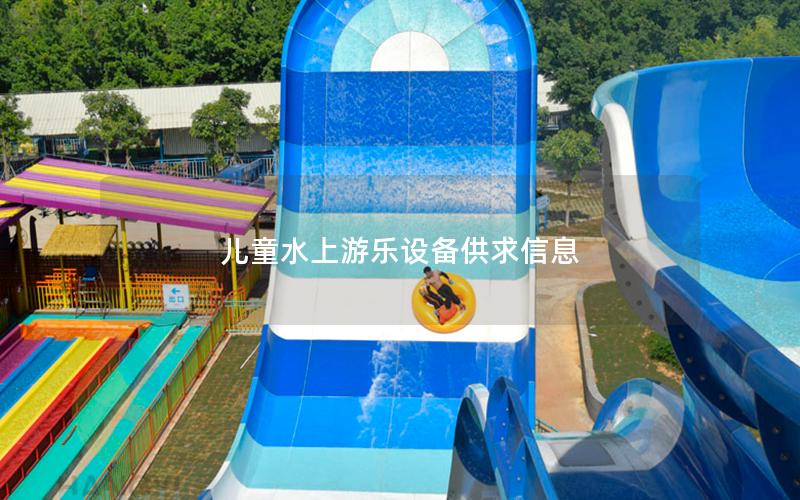 兒童水上游樂設備供求信息