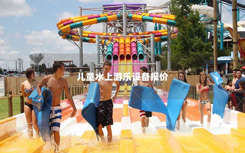兒童水上游樂(lè)設(shè)備報(bào)價(jià)