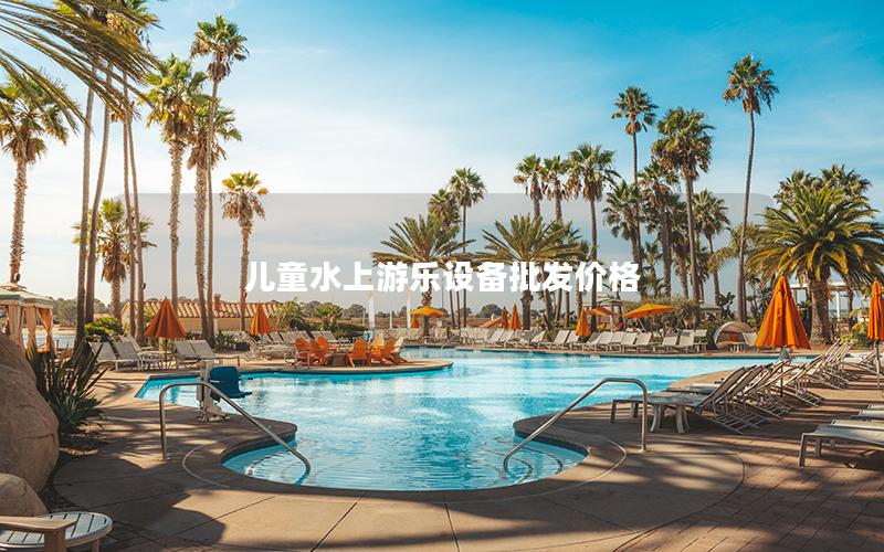 兒童水上游樂設(shè)備批發(fā)價格