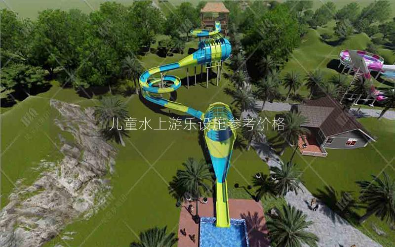 兒童水上游樂設施參考價格
