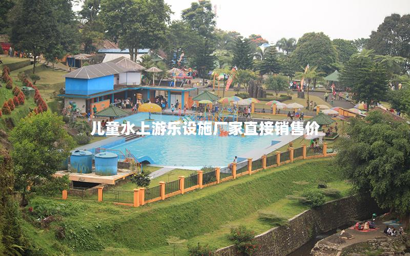 兒童水上游樂(lè)設(shè)施廠家直接銷售價(jià)