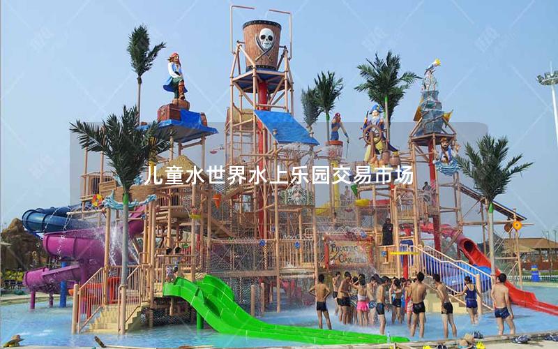兒童水世界水上樂園交易市場(chǎng)