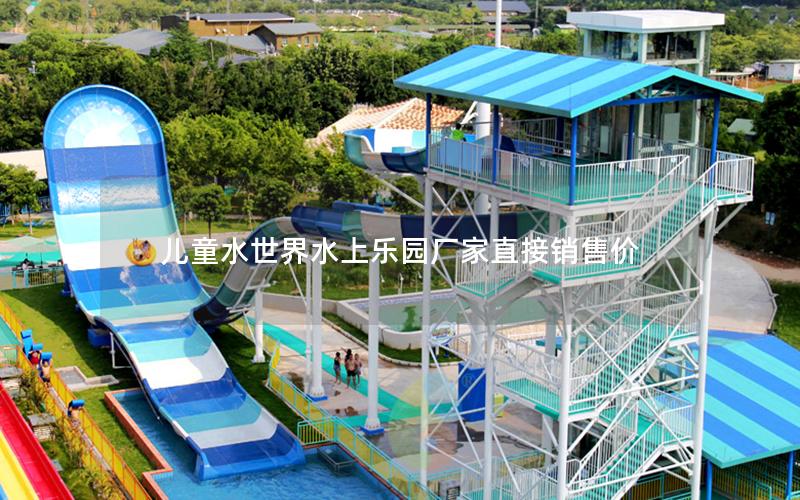 兒童水世界水上樂園廠家直接銷售價(jià)