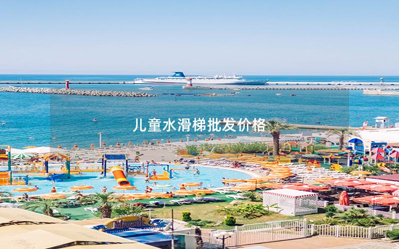 兒童水滑梯批發(fā)價(jià)格