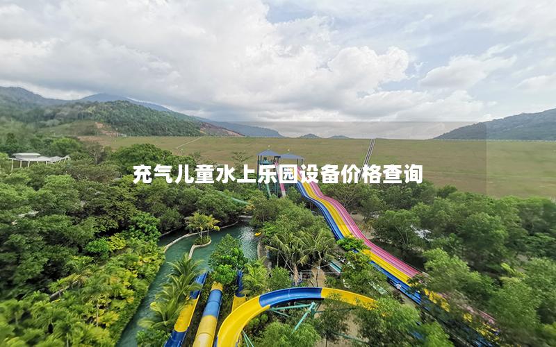 充氣兒童水上樂(lè)園設(shè)備價(jià)格查詢