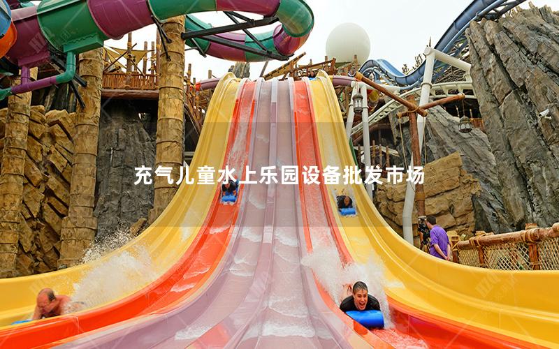 充氣兒童水上樂園設備批發(fā)市場