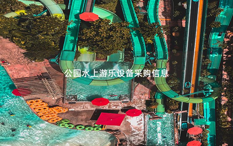 公園水上游樂(lè)設(shè)備采購(gòu)信息