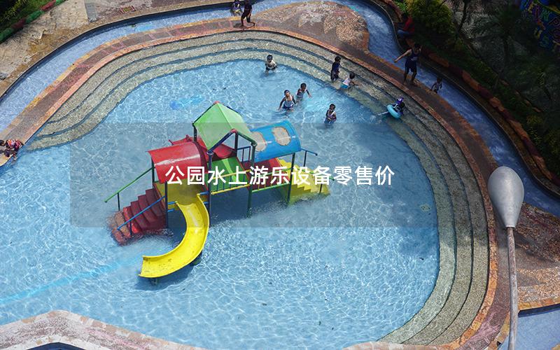 公園水上游樂(lè)設(shè)備零售價(jià)
