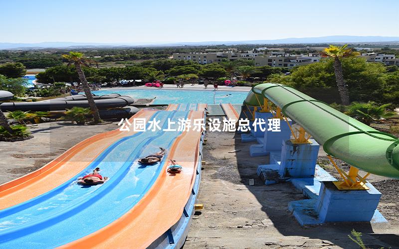 公園水上游樂(lè)設(shè)施總代理