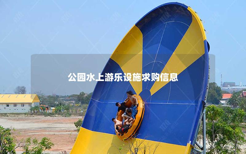 公園水上游樂設施求購信息