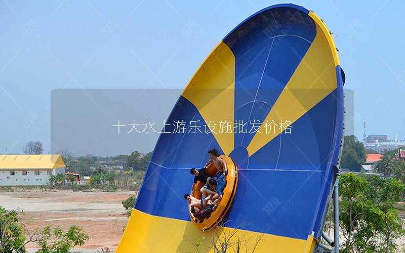 十大水上游樂(lè)設(shè)施批發(fā)價(jià)格