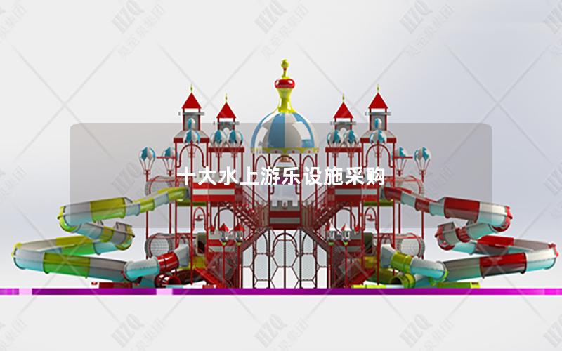 十大水上游樂設(shè)施采購(gòu)